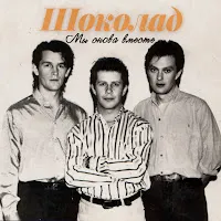 Шоколад — Может Быть Зря — обложка